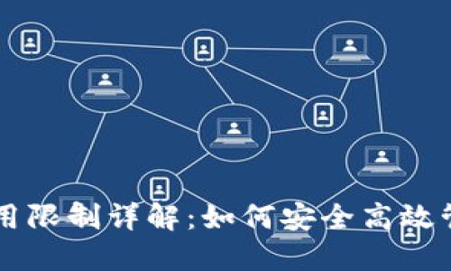 新TP钱包使用限制详解：如何安全高效管理数字资产