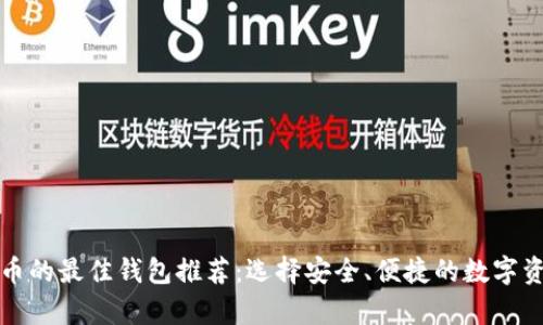 存储数字货币的最佳钱包推荐：选择安全、便捷的数字资产管理工具