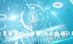 以太坊 (ETH) 交易结算时间