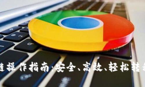 TP钱包跨链操作指南：安全、高效、轻松转移数字资产