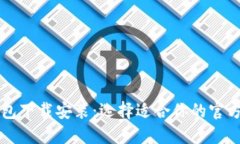 虚拟币钱包下载安装：选