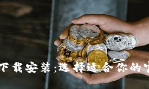 虚拟币钱包下载安装：选择适合你的官方应用指南
