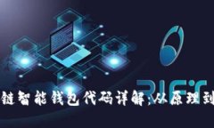 区块链智能钱包代码详解
