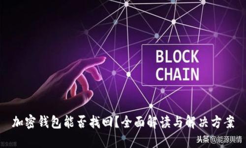 加密钱包能否找回？全面解读与解决方案