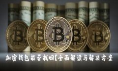 加密钱包能否找回？全面