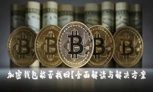 加密钱包能否找回？全面解读与解决方案