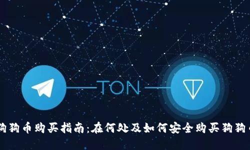 狗狗币购买指南：在何处及如何安全购买狗狗币