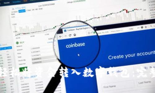 如何轻松将资金转入数字钱包：完整指南