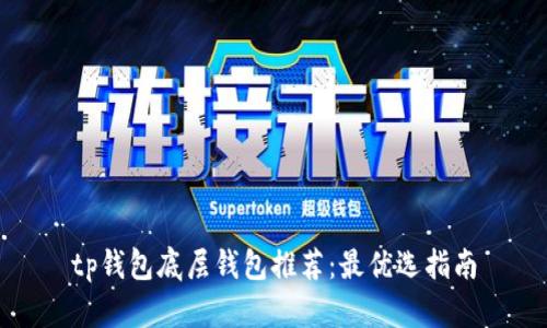tp钱包底层钱包推荐：最优选指南