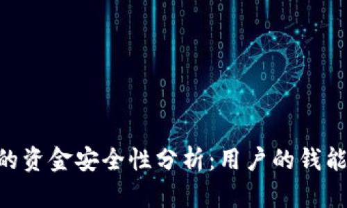 OKEx交易所的资金安全性分析：用户的钱能否顺利提取？