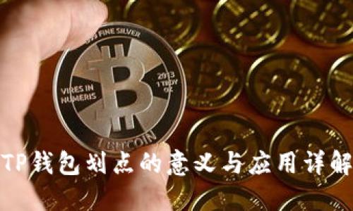 TP钱包划点的意义与应用详解