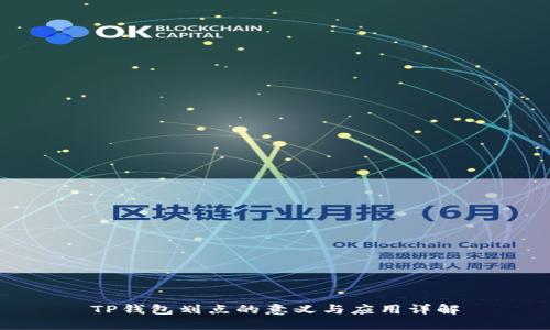 TP钱包划点的意义与应用详解