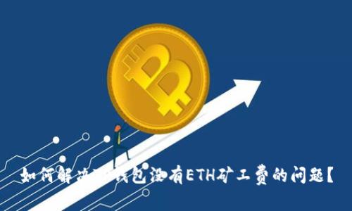 如何解决TP钱包没有ETH矿工费的问题？