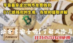 TP钱包地址分享安全吗？了