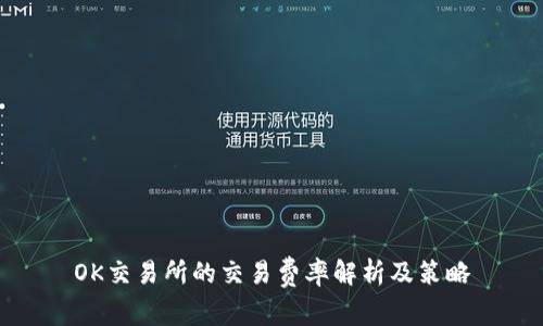 OK交易所的交易费率解析及策略