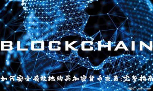 如何安全有效地购买加密货币交易：完整指南