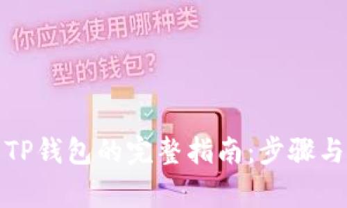 火币转到TP钱包的完整指南：步骤与注意事项