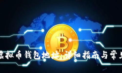 如何获取虚拟币钱包地址：详细指南与常见问题解答