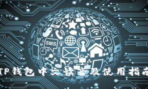 TP钱包中文读音及使用指南