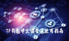 TP钱包中文读音及使用指南
