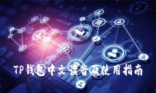 TP钱包中文读音及使用指南