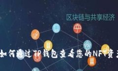 : 如何通过TP钱包查看您的