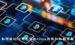 如何通过TP钱包实现Kishu的
