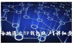 如何安全地退出TP钱包账户