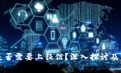 区块链钱包是否需要上征信？深入探讨及常见问题解答