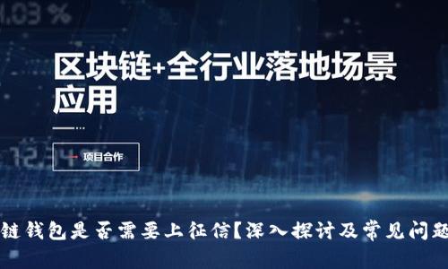区块链钱包是否需要上征信？深入探讨及常见问题解答