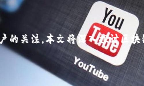 区块链钱包平台的全面介绍

在当今数字货币和区块链技术飞速发展的时代，区块链钱包平台作为一种新兴的金融工具，正受到越来越多用户的关注。本文将深入探讨区块链钱包平台的定义、类型、使用方法、优势与风险，同时关注用户在使用这些平台时常见的问题，并提供详细解答。

区块链钱包平台的完全解析：定义、类型及使用方法