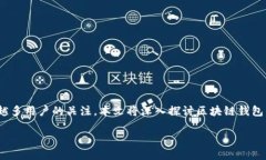 区块链钱包平台的全面介