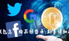 TP钱包怎么购买预售币：新