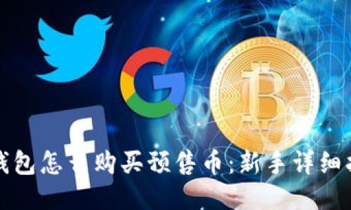 TP钱包怎么购买预售币：新手详细指南