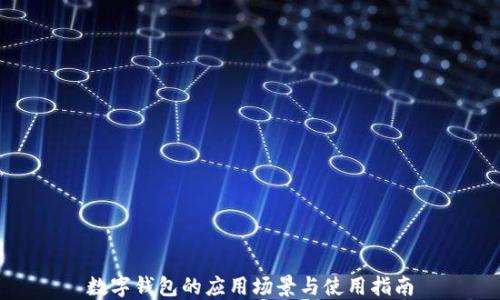 
数字钱包的应用场景与使用指南