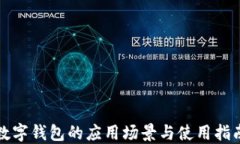 数字钱包的应用场景与使