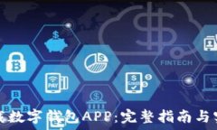   如何下载数字钱包APP：完