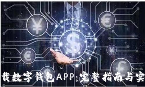   
如何下载数字钱包APP：完整指南与实用技巧
