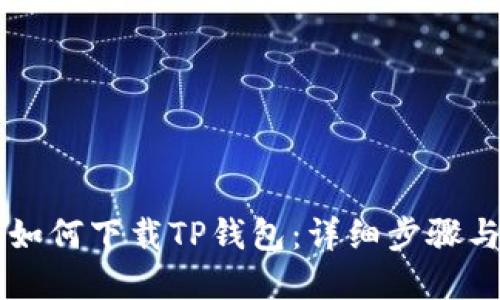 苹果手机如何下载TP钱包：详细步骤与使用指南