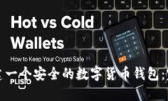 如何搭建一个安全的数字