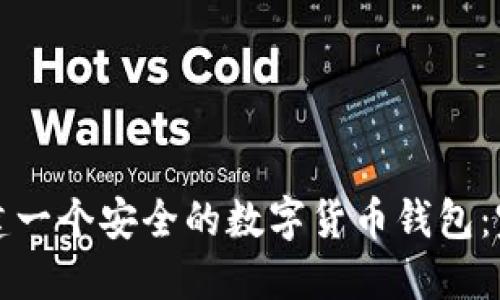 如何搭建一个安全的数字货币钱包：完整指南