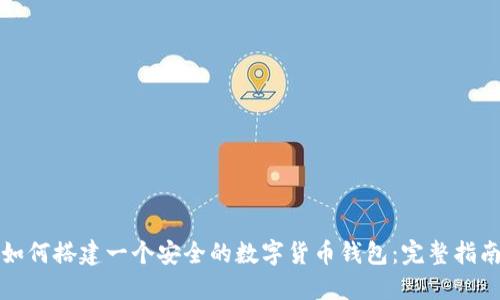 如何搭建一个安全的数字货币钱包：完整指南
