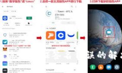 TP钱包显示验证签名错误的