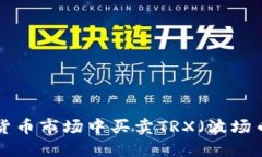 如何在数字货币市场中买