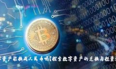 数字资产能换成人民币吗