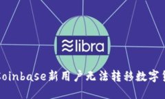 如何解决Coinbase新用户无法