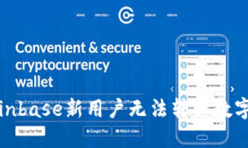 如何解决Coinbase新用户无法转移数字货币的问题