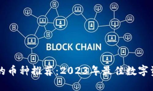 区块链最好的币种推荐：2023年最佳数字资产投资指南