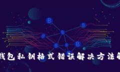 TP钱包私钥格式错误解决方