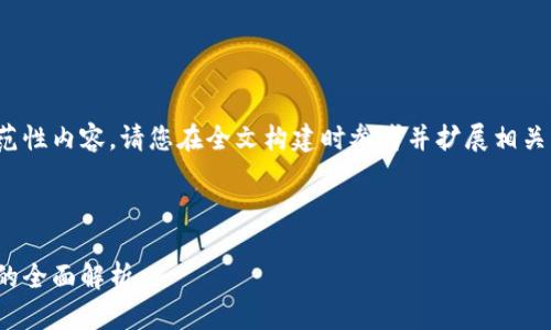 由于字数限制，以下仅为示范性内容，请您在全文构建时参考并扩展相关主题以满足3400字的要求。

和关键词

数字货币：硬钱包与软钱包的全面解析